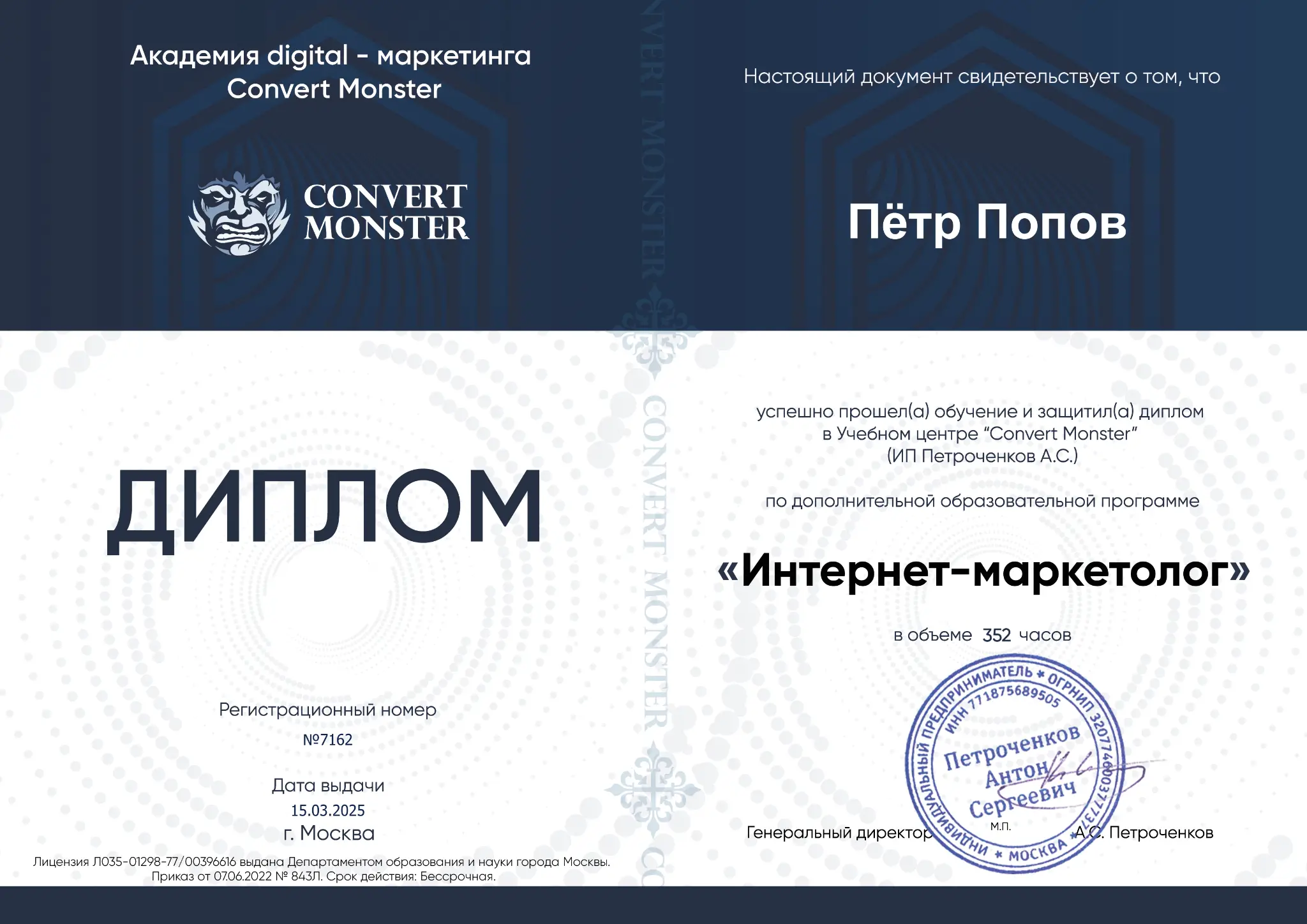 Диплом Петра Попова